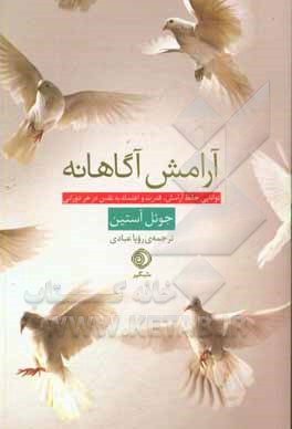 کتاب آرامش آگاهانه‏‫ (توانایی حفظ آرامش، قدرت و اعتماد به‌نفس در هر دورانی) اثر جوئل آستین