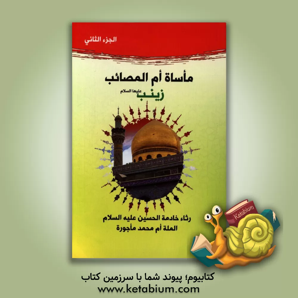 کتاب ماساه ام المصائب زینب (ع) اثر ام‌محمد ماجوره