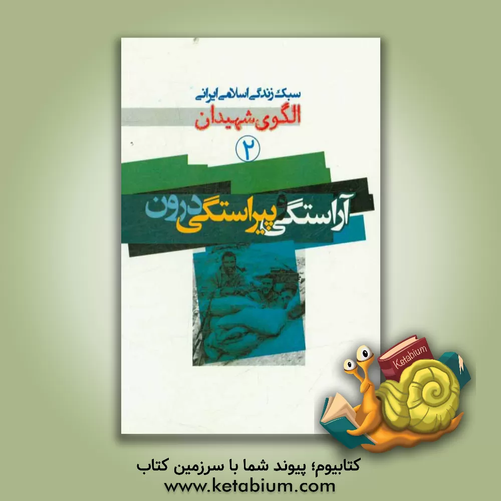 کتاب آراستگی و پیراستگی درون اثر موسسه فرهنگی هنری قدر ولایت