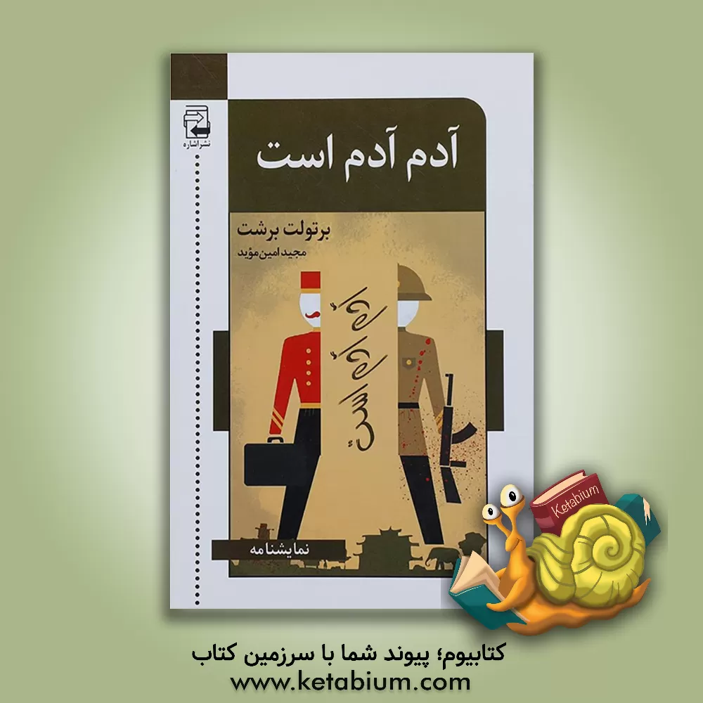 کتاب آدم آدم است اثر برتولت برشت