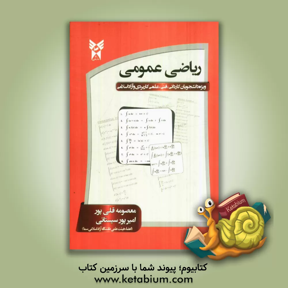 کتاب ریاضی عمومی: قابل استفاده به عنوان مرجع درسی دوره های کاردانی اثر امیر پورسیستانی