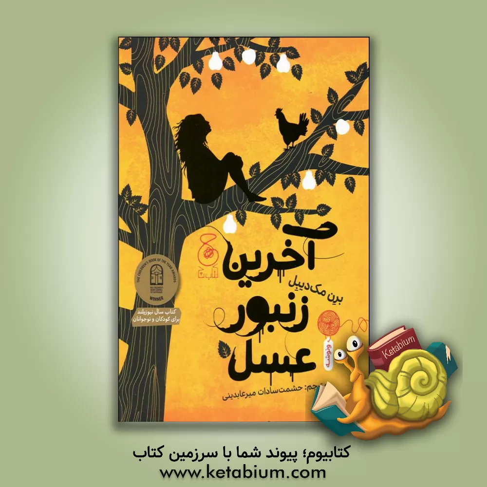 کتاب آخرین زنبور عسل اثر برن مک‌دیبل