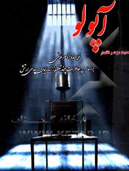 کتاب آپولو: براساس خاطرات چند تن از زندانیان سیاسی ارتش اثر ناصر ملایی