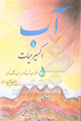 کتاب آب یا اکسیر حیات اثر فخری اعظمی