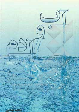 کتاب آب و آدم اثر مجید بهمنی