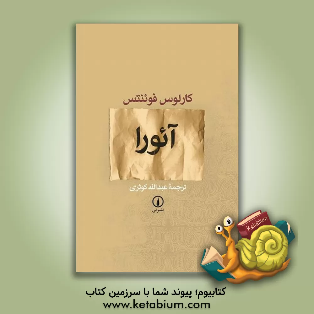 کتاب آئورا (با تجدید نظر) اثر کارلوس فوئنتس