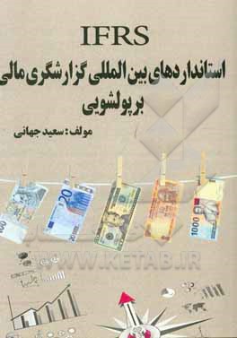 کتاب IFRS‏ استانداردهای بین‌المللی گزارشگری مالی بر پولشویی اثر سعید جهانی