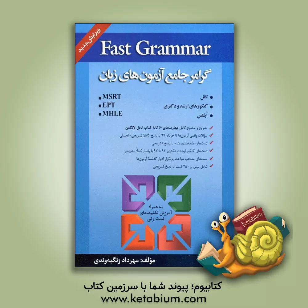 کتاب Fast grammar: گرامر جامع آزمون های زبان اثر مهرداد زنگیه‌وندی
