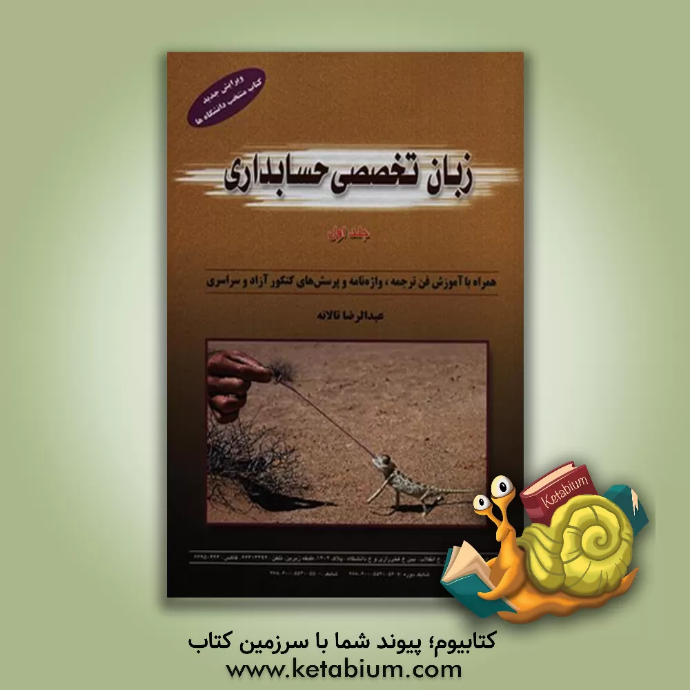 کتاب English for the students of accounting |اثر عبدالرضا تالانه