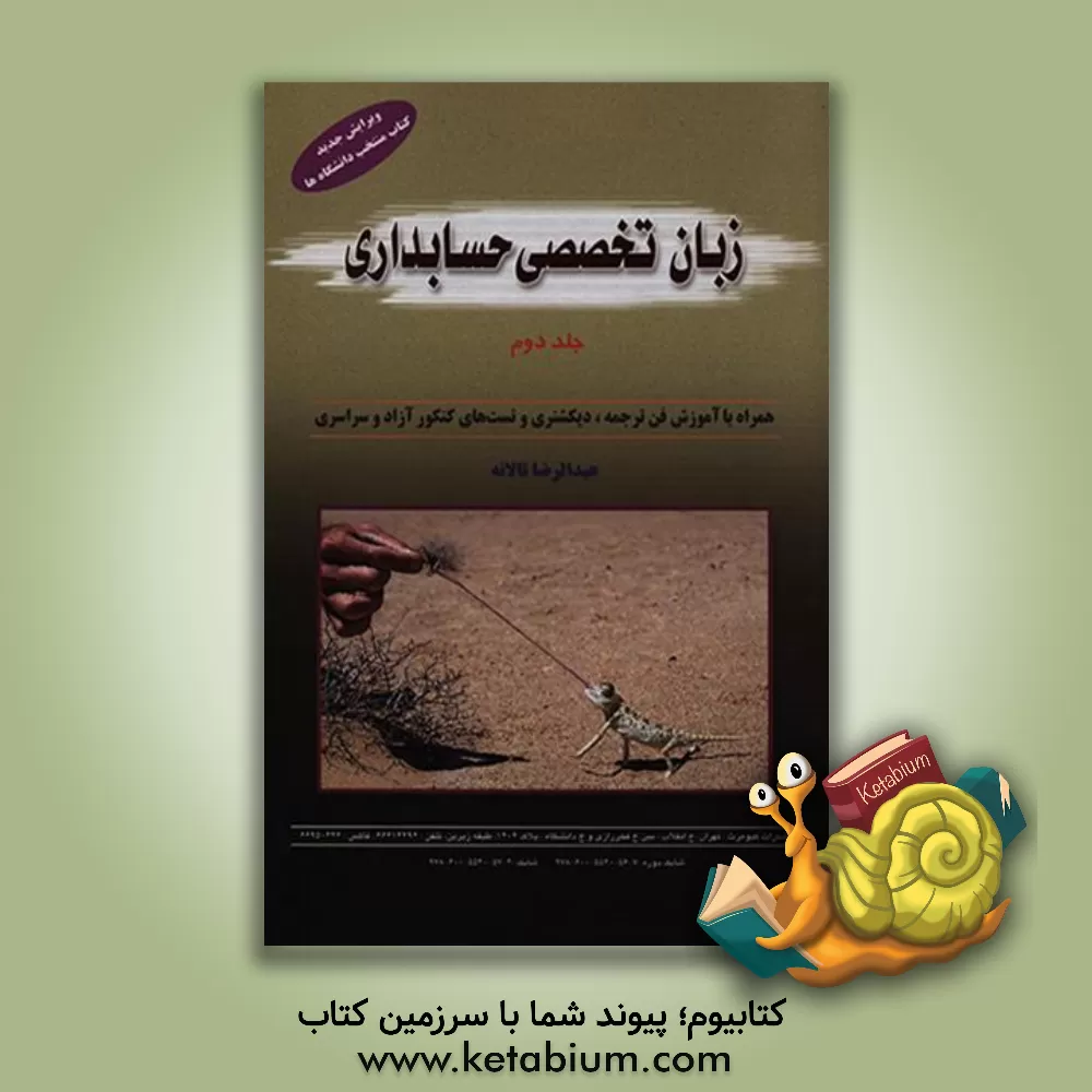 کتاب English for the students of accounting |اثر عبدالرضا تالانه