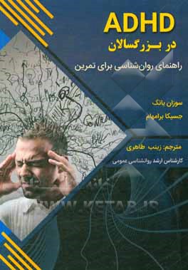 کتاب ADHD در بزرگسالان (راهنمای روان‌شناسی برای تمرین) اثر سوزان یانگ