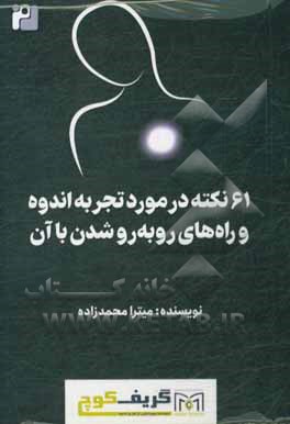 کتاب 61 نکته در مورد تجربه اندوه و راه‌های روبه‌رو شدن با آن اثر میترا محمدزاده