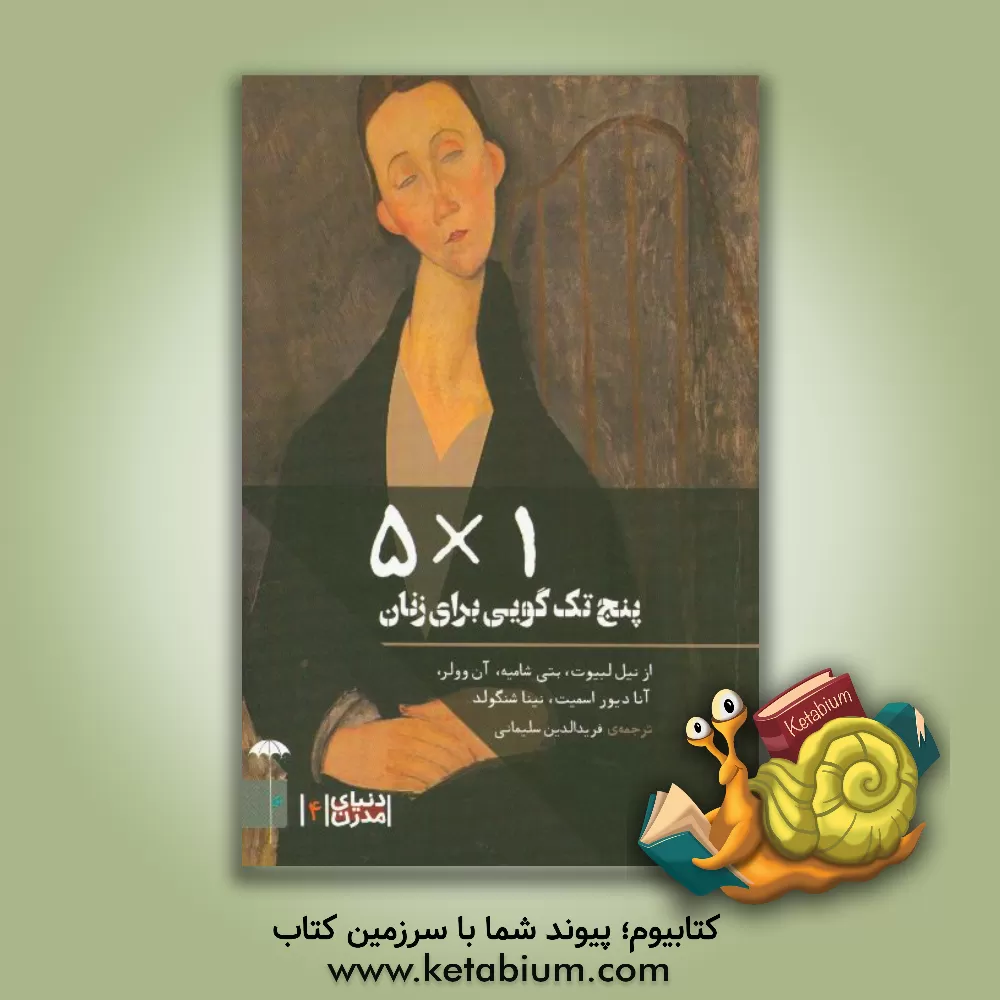 کتاب 5x1 پنج تک‌گویی برای زنان اثر نینا شنگولد