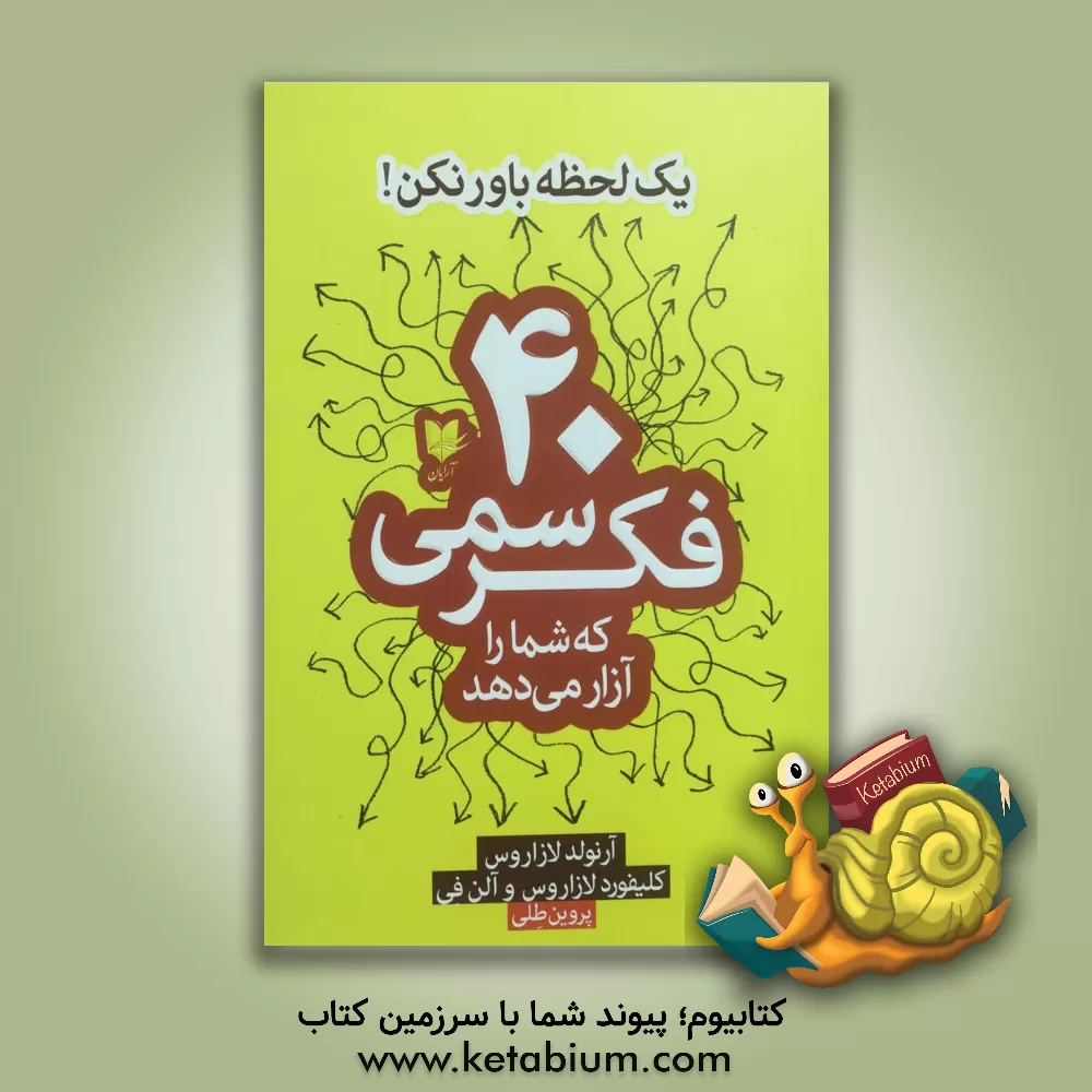کتاب 40 فکر سمی که شما را آزار می‌دهد اثر آرنولد لازاروس