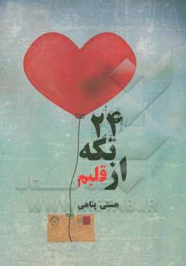 کتاب 24 تکه از قلبم اثر هستی علی‌پناهی‌نژاد