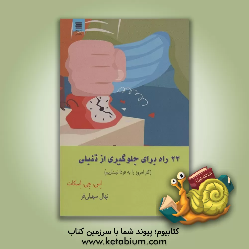 کتاب 23 راه برای جلوگیری از تنبلی (کار امروز را به فردا نیندازیم) اثر استیو اسکات