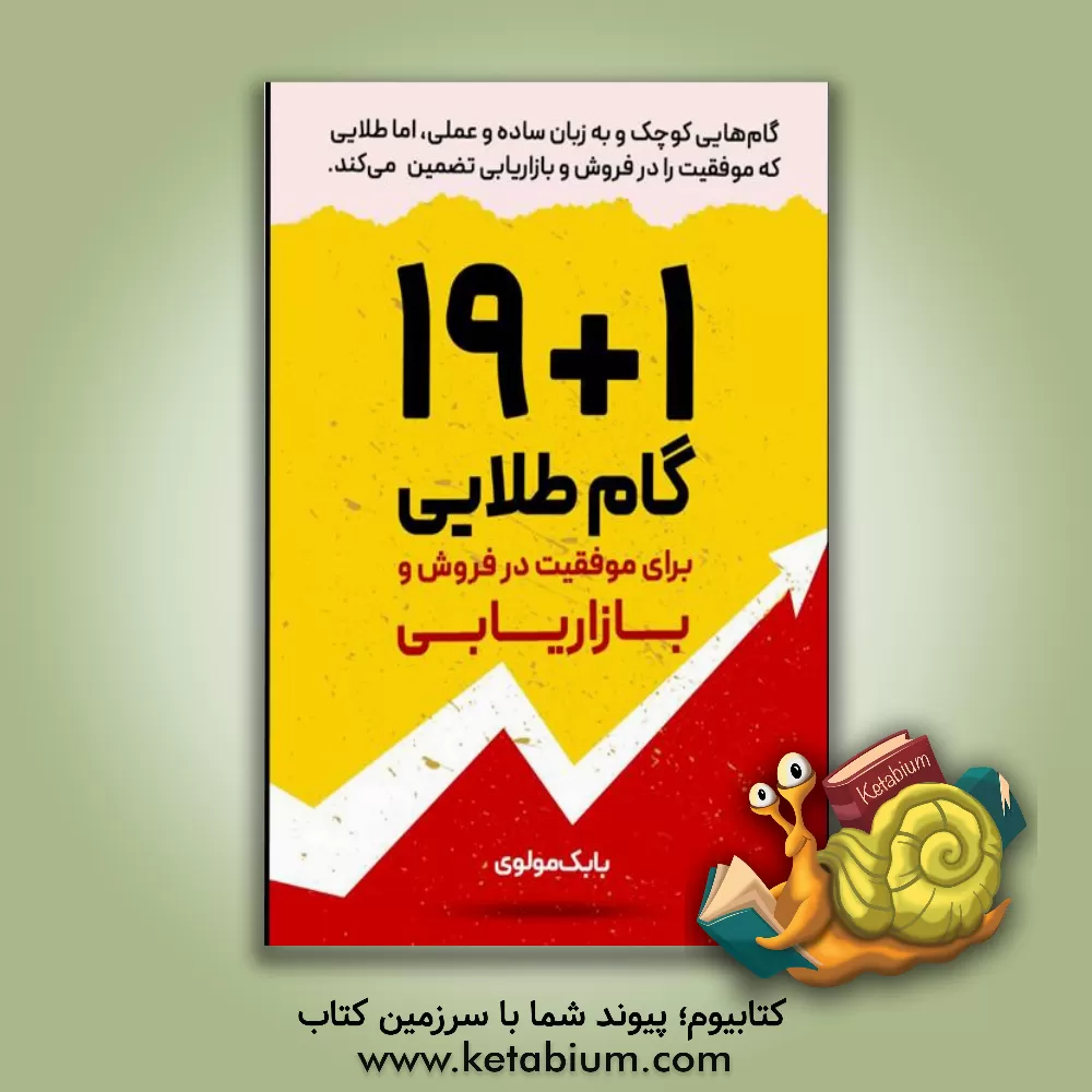 کتاب 19+1 گام طلایی برای موفقیت در فروش و بازاریابی‬‏‫: گام‌هایی کوچک و به زبان ساده و عملی، اما طلایی که موفقیت را در فروش و بازاریابی تضمین می‌کند اثر بابک مولوی