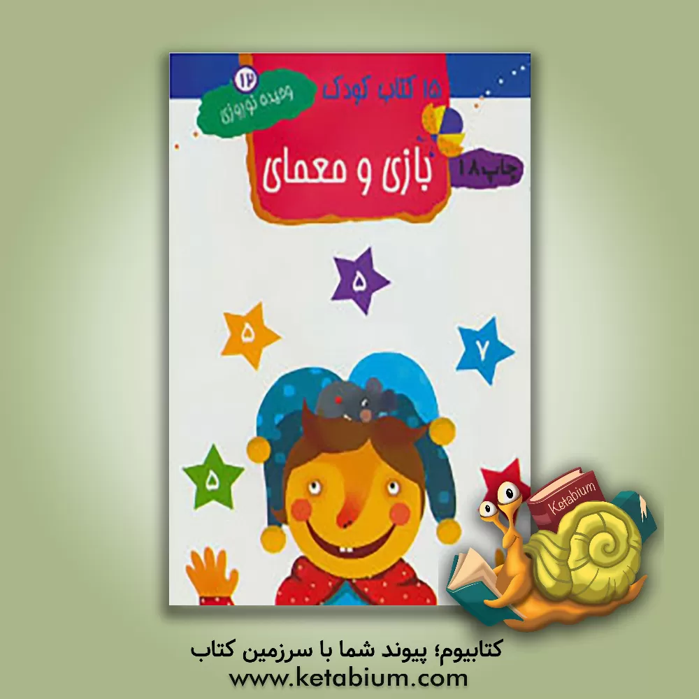 کتاب 15 کتاب کودک: بازیها و معمای اعداد اثر وحیده نوروزی‌قلعه