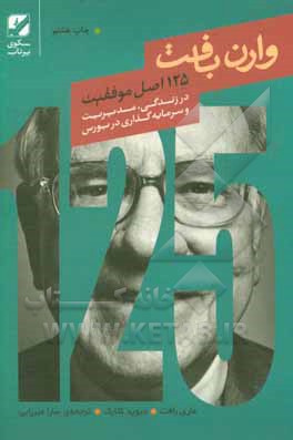 کتاب 125 اصل موفقیت وارن بافت: در زندگی، مدیریت و سرمایه‌گذاری در بورس اثر ماری بافت