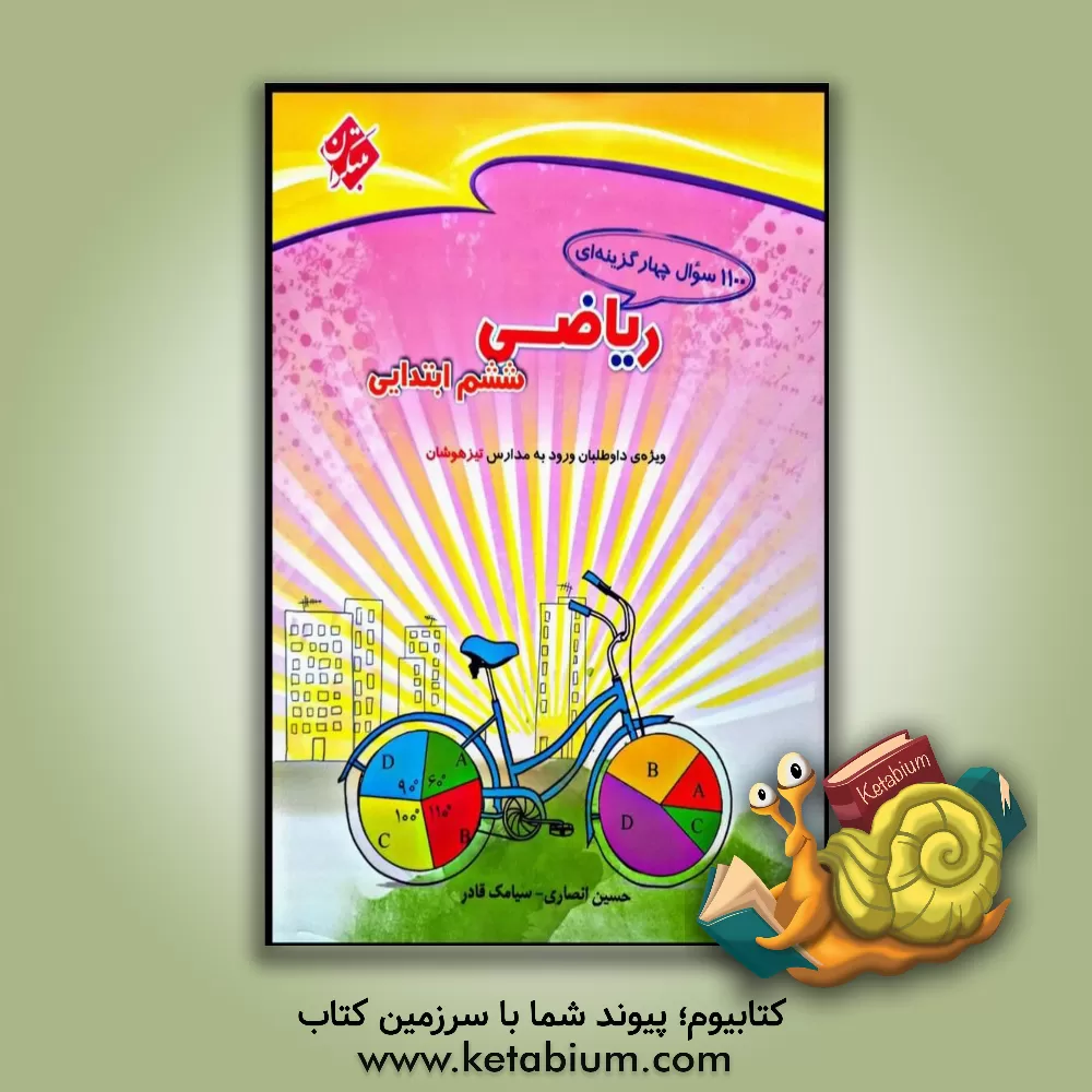 کتاب 1100 سوال چهارگزینه‌ای ریاضی ششم ابتدایی: قابل استفاده دانش‌آموزان ششم ابتدایی برای آزمون‌های ورودی مدارس تیزهوشان اثر حسین انصاری