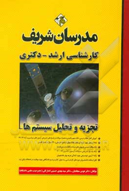 کتاب تجزیه و تحلیل سیستم ها کارشناسی ارشد - دکتری اثر هومن سجادیان