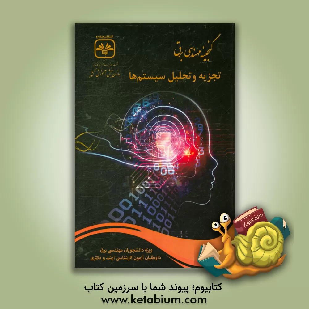 کتاب ‏‫تجزیه و تحلیل سیستم ها کارشناسی ارشد برق (کد 1251)