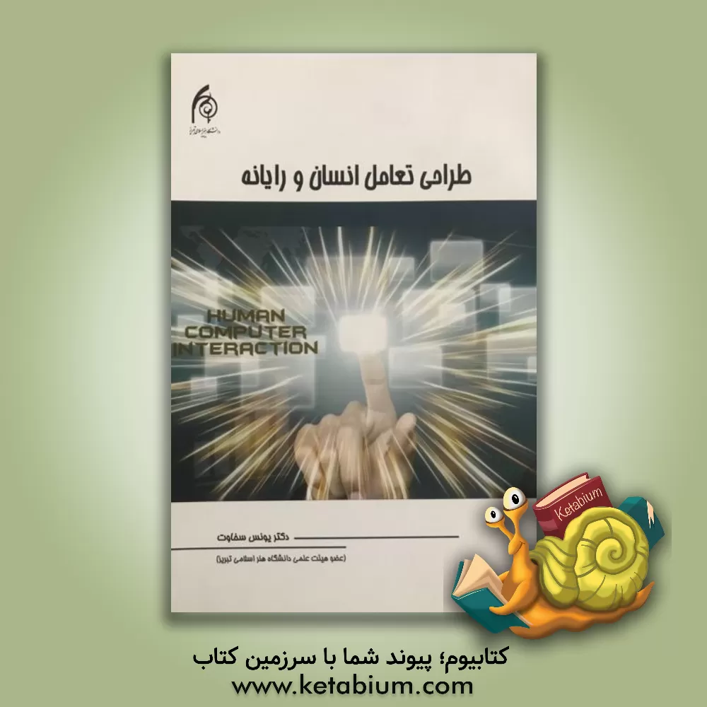 کتاب طراحی تعامل انسان و رایانه اثر یونس اصغرزاده‌سخاوت