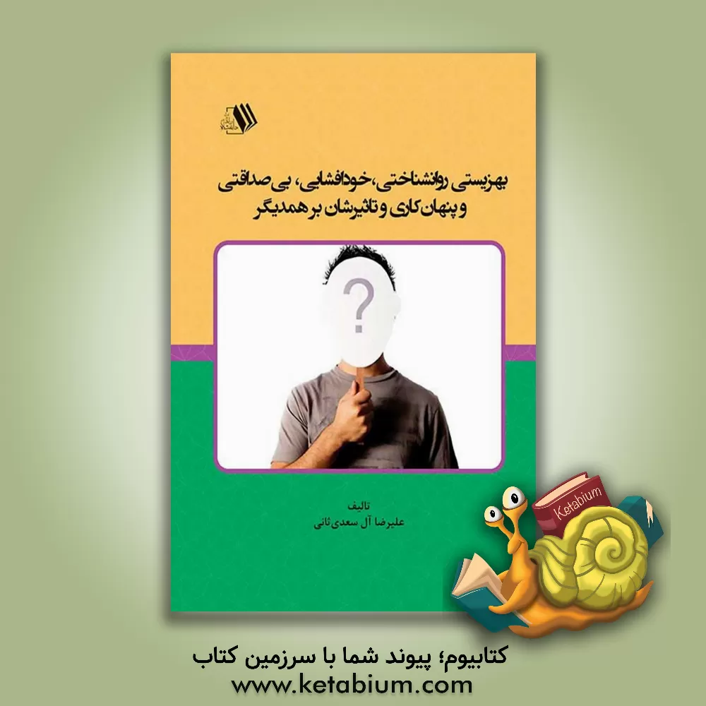 کتاب بهزیستی روانشناختی، خوافشایی، بی‌صداقتی و پنهان‌کاری و تاثیرشان بر همدیگر اثر علیرضا آل‌سعدی‌ثانی