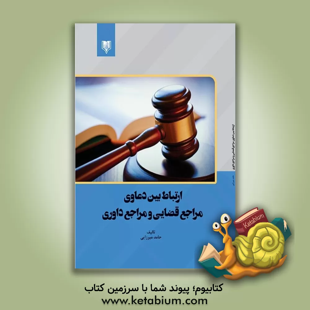 کتاب ارتباط بین دعاوی مراجع قضایی و مراجع داوری اثر حامد میرزایی
