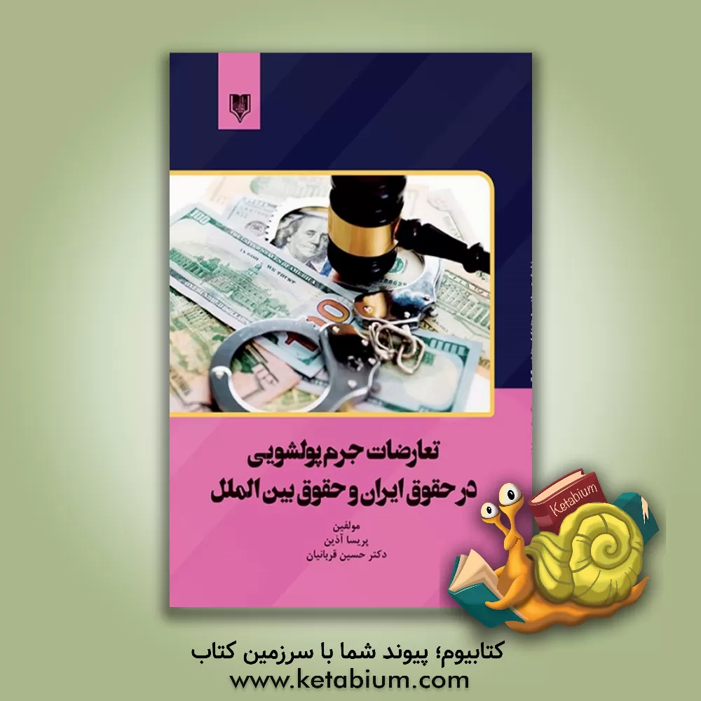 کتاب تعارضات جرم پولشویی در حقوق ایران و حقوق بین‌الملل اثر حسین قربانیان