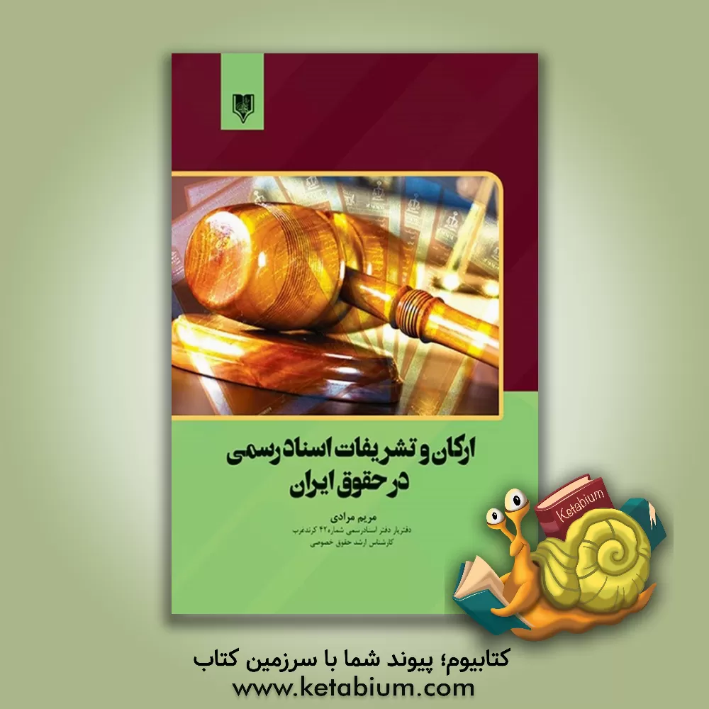 کتاب ارکان و تشریفات اسناد رسمی در حقوق ایران اثر مریم مرادی