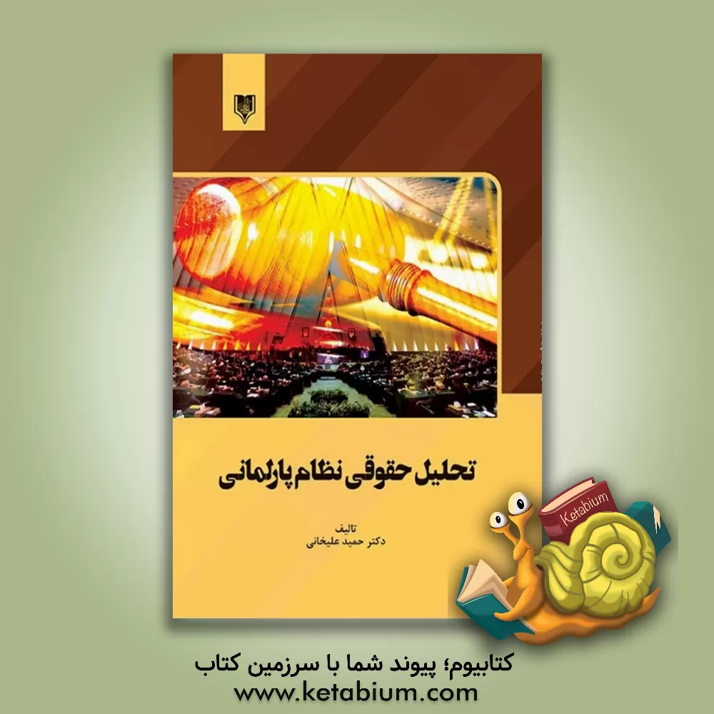 کتاب تحلیل حقوقی نظام پارلمانی |اثر حمید علیخانی