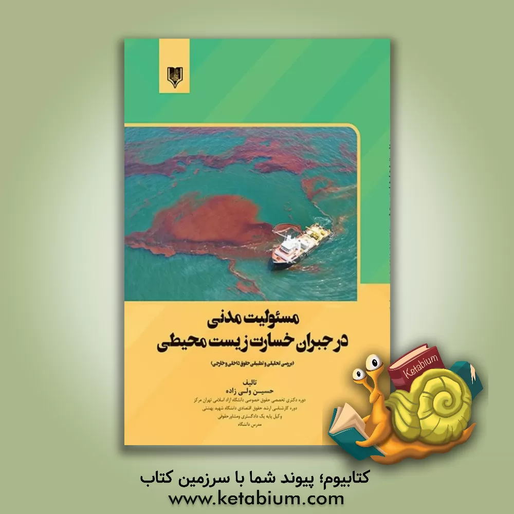 کتاب مسئولیت مدنی در جبران خسارت زیست محیطی (بررسی تحلیلی و تطبیقی حقوق داخلی و خارجی) اثر حسین ولی‌زاده