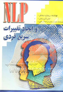 کتاب NLP و ایجاد تغییرات سریع فردی اثر جان گریندر