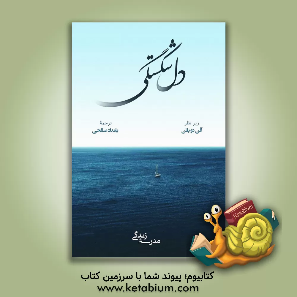 کتاب دل شکستگی اثر بامداد صالحی