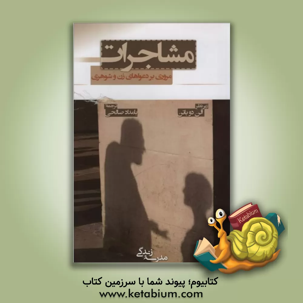 کتاب مشاجرات: مروری بر دعواهای زن و شوهری اثر آلن دوباتن