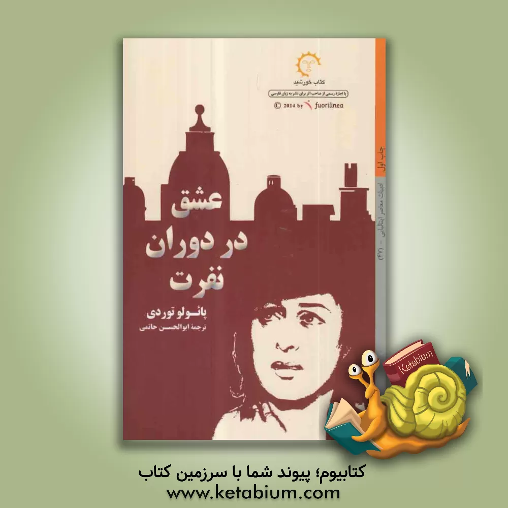 کتاب عشق در دوران نفرت اثر پائولو توردی