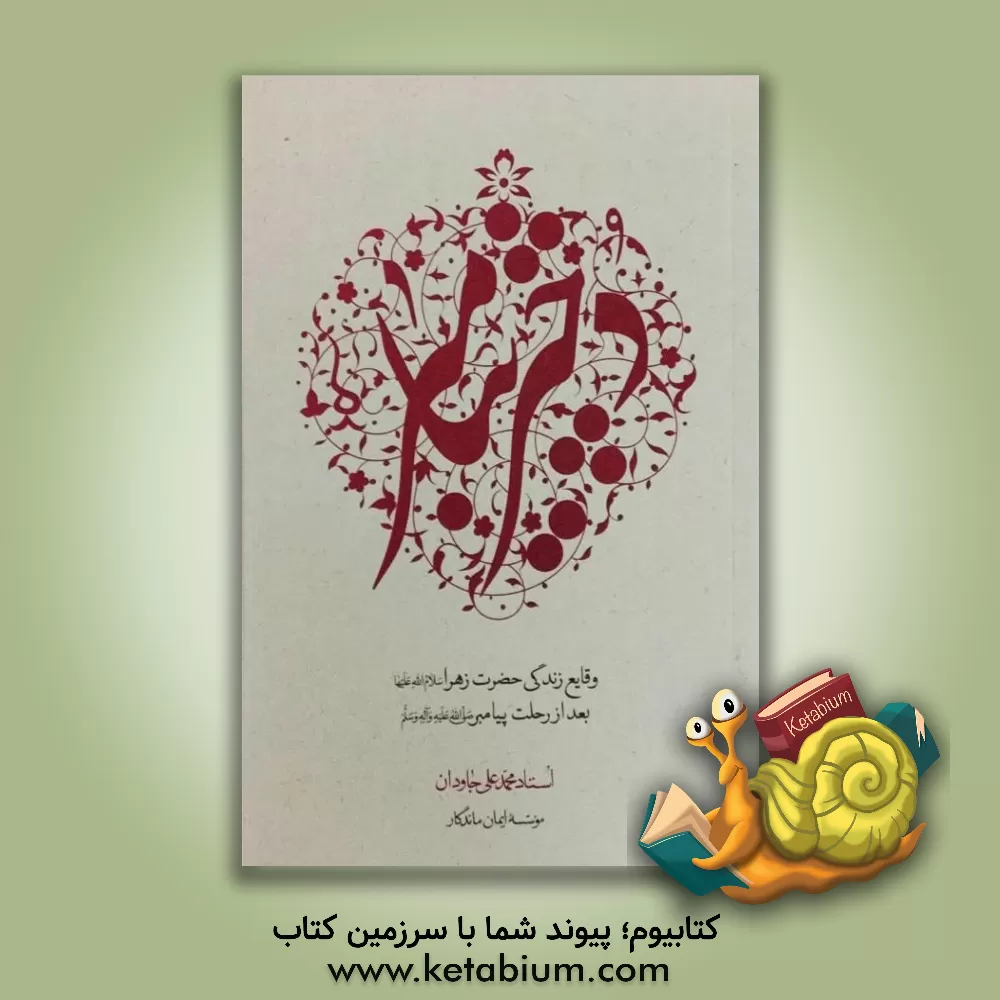 کتاب دختر پیامبر (ص): وقایع زندگی حضرت زهرا (س) بعد از رحلت پیامبر (ص) |اثر محمدعلی جاودان