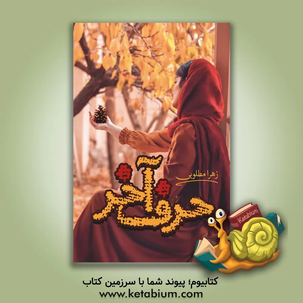 کتاب حرف آخر اثر زهرا مطلوبی