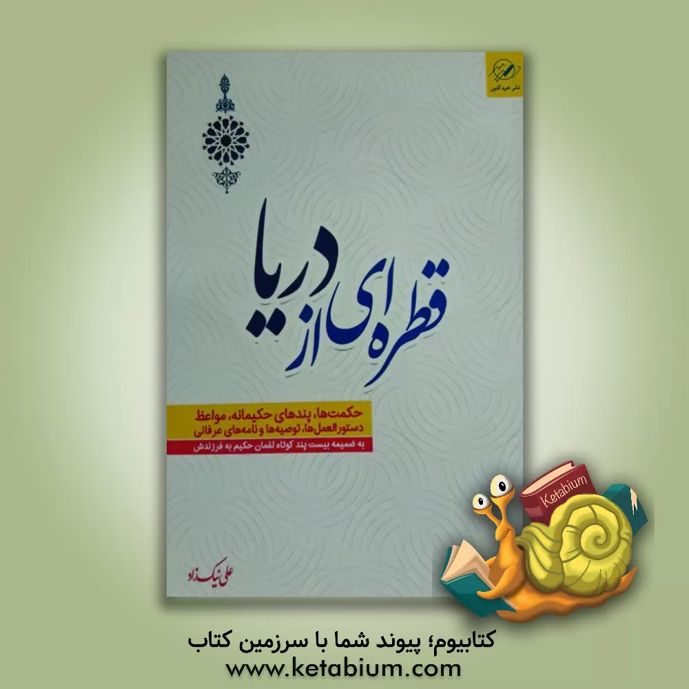 کتاب قطره‌ای از دریا اثر علی نیکزاد