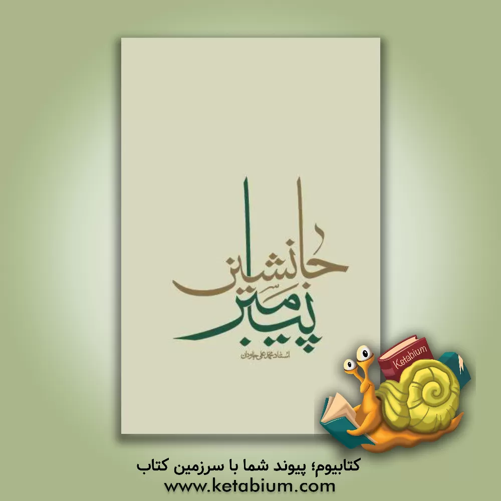 کتاب جانشین پیامبر |اثر محمدعلی جاودان