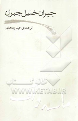 کتاب ماسه و کف اثر جبران‌خلیل جبران