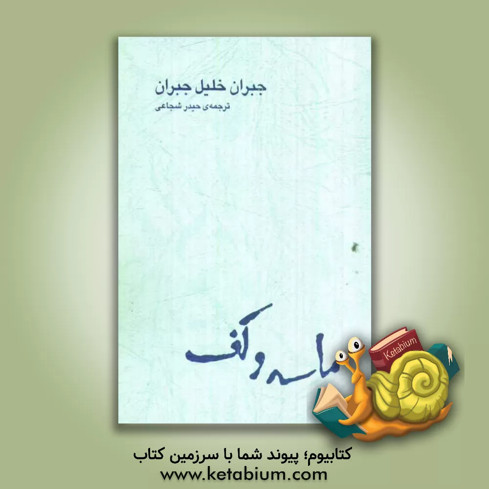 کتاب ماسه و کف اثر جبران‌خلیل جبران