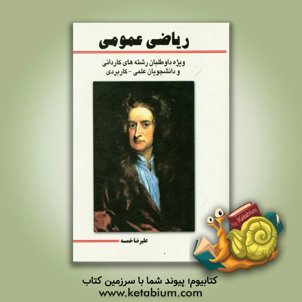 کتاب ریاضی عمومی: ویژه داوطلبان رشته های کاردانی و دانشجویان علمی - کاربردی اثر علیرضا خمسه