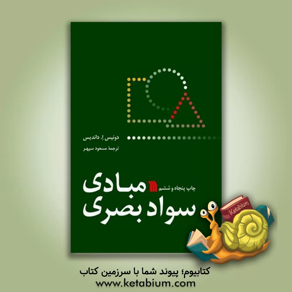 کتاب مبادی سواد بصری |اثر دونیس داندیس