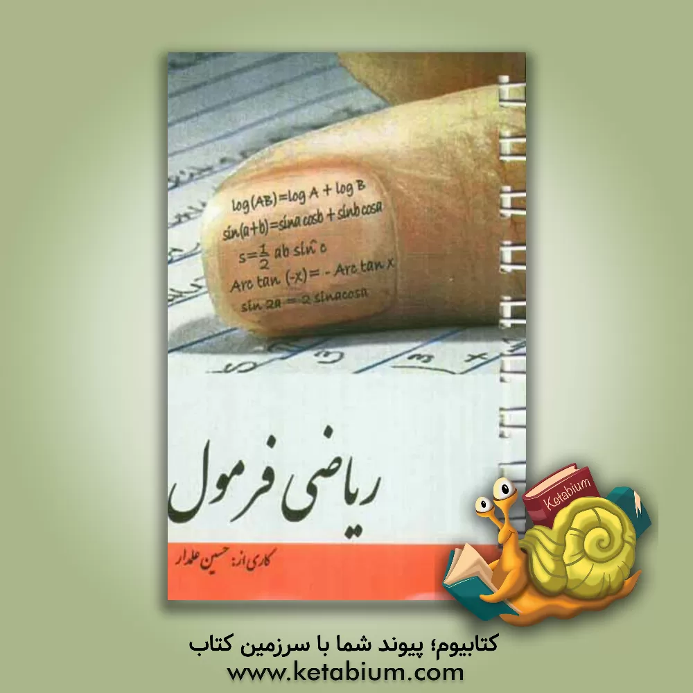 کتاب ریاضی فرمول اثر حسین علمدار