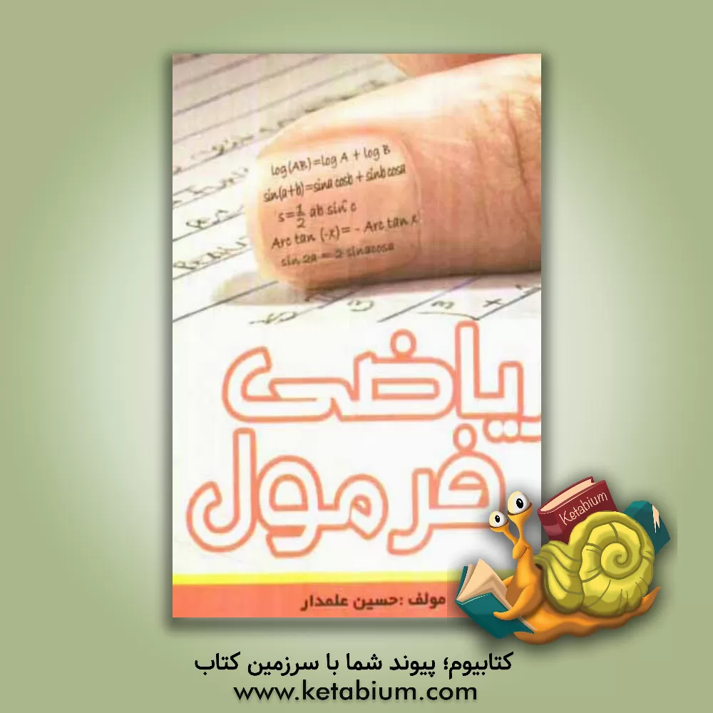 کتاب ریاضی فرمول اثر حسین علمدار
