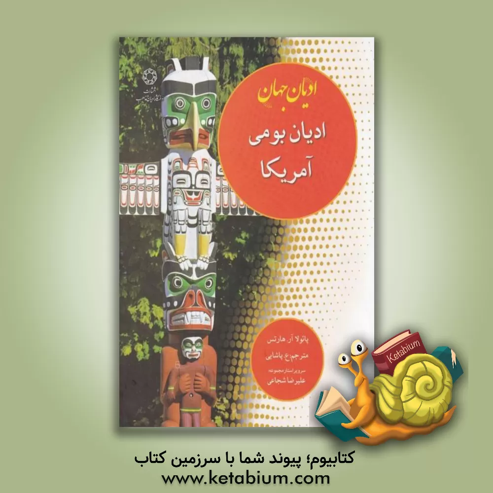 کتاب ادیان جهان: ادیان بومی آمریکا اثر پائولارآر. هارتس