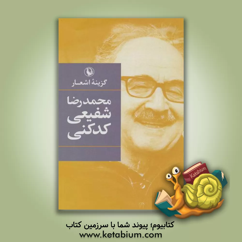 کتاب گزینه اشعار دکتر محمدرضا شفیعی‌کدکنی اثر محمدرضا شفیعی‌کدکنی