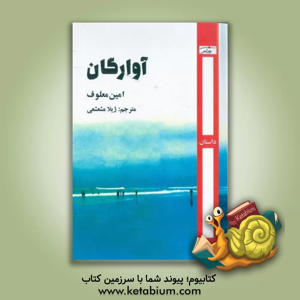 کتاب آوارگان اثر امین معلوف